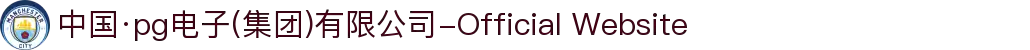 中国·pg电子(集团)有限公司-Official Website